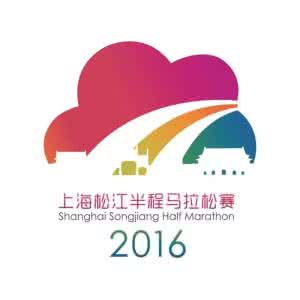 上海松江半程马拉松 名额免费送，上海松江半程马拉松名额10个！