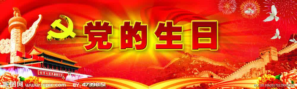 今天是党的生日 今天是党的生日 【党的生日是哪天】党的生日的介绍