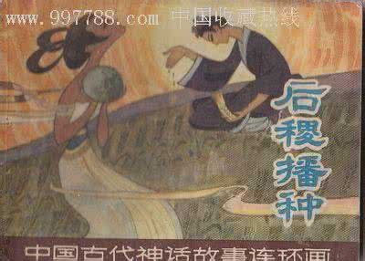 后稷的童年故事 后稷的故事