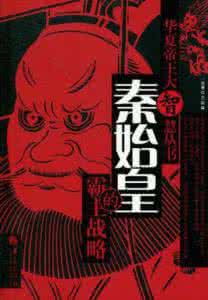 秦始皇一统天下 揭秘：秦始皇一统天下的战略秘诀及治国策略！
