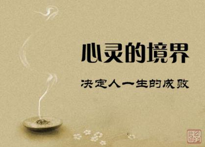 一生成败看童年 心灵有四层境界，决定人一生的成败