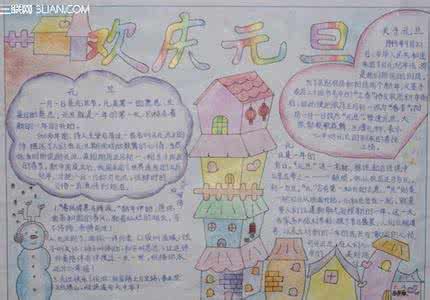 小学生元旦手抄报 2014年元旦学生手抄报图片素材