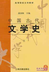 中国古代文学史一重点 中国古代文学史