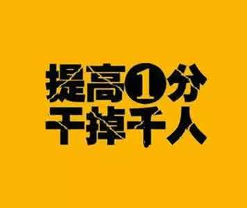 高三如何逆袭成学霸 高考状元支招：高三一年如何逆袭，炼成学霸  |  对面的准高三生看过来