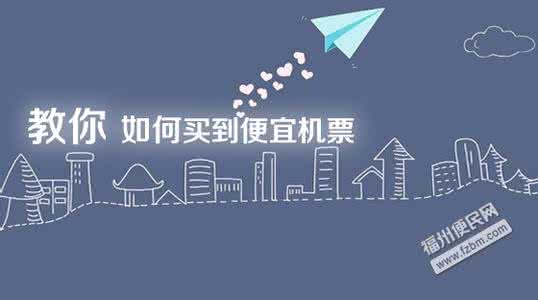 买机票哪个网站最便宜 买便宜机票，记住6个小窍门