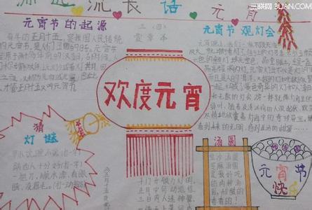 元宵节成语灯谜 2015学生元宵节手抄报内容(成语灯谜 )