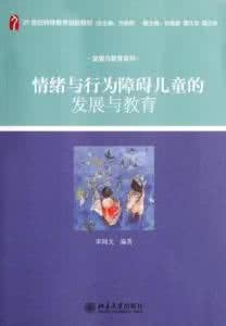 超常儿童的教育 情绪与行为障碍儿童的教育