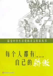 平凡女人也有春天结局 自己感到骄傲叫什么 平凡人也有自己的骄傲