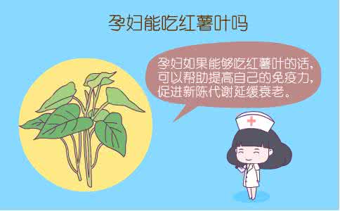 孕妇吃番薯有什么好处 孕妇吃红薯的好处