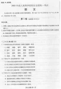 大学语文试题及答案 2010成人高考高起点语文试题及答案