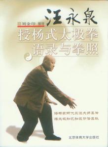 汪永泉杨式太极拳述真 汪永泉杨式太极拳语录 再录《汪永泉说太极推手》