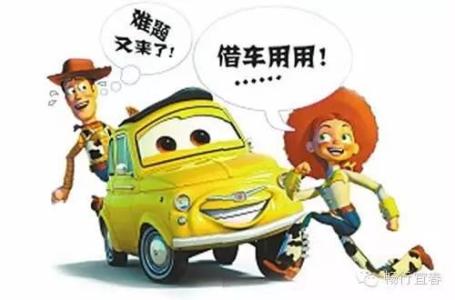 购买新车那些事 图说:关于借车那些事