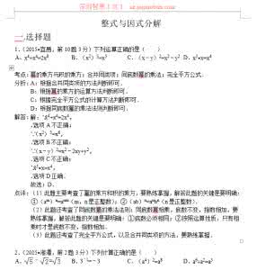 初一数学整式的乘除 2015年全国各地中考数学模拟试卷精选汇编：整式与因式分解