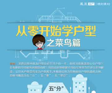 从零开始的菜鸟玩家 图图说房：从零开始学户型之菜鸟篇