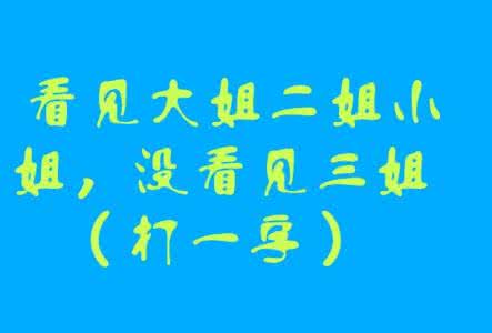 求答案好难猜六个字 这10个字，好难猜，求答案！发挥你们聪明才智时候到了！