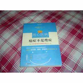 癌症不是绝症 癌症不是绝症：20个威力强大的癌症疗养心法