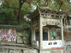 虎丘二仙亭 虎丘二仙亭外传