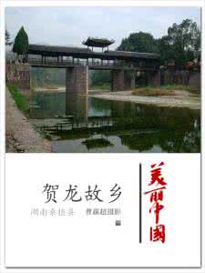 贺龙故居在哪 贺龙故乡在哪