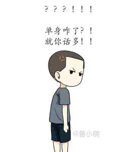 条件很好的男生却单身 你条件这么好为什么还单身？