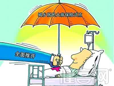 大病保险 试点省份 我国31省试点大病保险 16省份全面推开