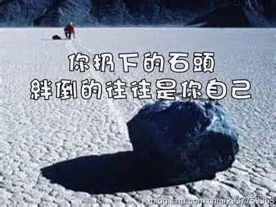 被同一块石头绊倒两次 你扔下的石头,绊倒的往往是你自己。