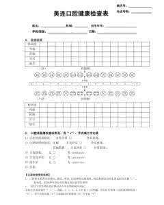 口腔检查表 口腔检查表 怀孕前不妨先做个口腔检查