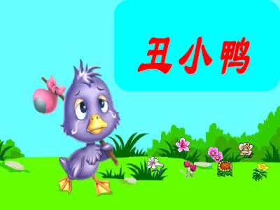 二年级下册丑小鸭课件 二年级丑小鸭续写 最新西师版小学语文二年级下册《丑小鸭》续写