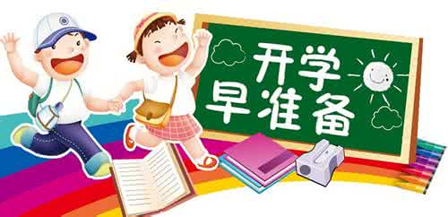 小学生开学必备物品 小学生开学必备物品2014