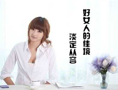 淡定从容的某人 淡定從容 好女人的佳境
