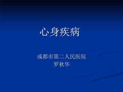 心身疾病的治疗原则 心身疾病的诊断、预防和治疗原则_心身疾病的治疗原则