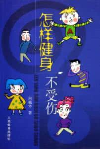 不做无用功议论文 健身常识 了解16个常识不做健身无用功