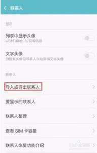 手机联系人导入导出 MIUI7怎么导出导入手机联系人?