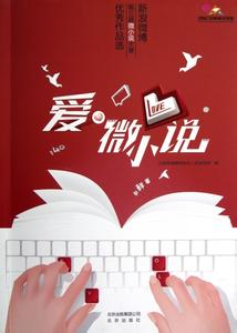 微小说大赛获奖作品 新浪微小说大赛获奖作品选