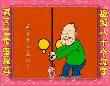 趣解汉字 趣解八十个汉字,戏言之中哲理存