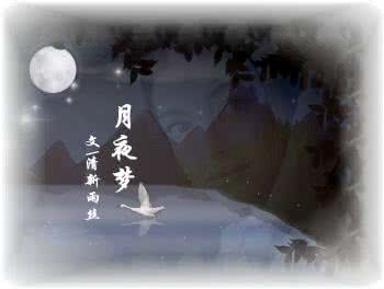 月夜梦幻曲全集 月夜淡然梦(图文)