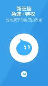 淘宝旺信 掌上旺信 满足淘宝购物沟通需求