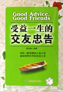 一生的忠告 受益一生的交友忠告