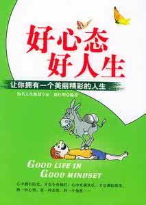 好心态成就非凡人生 《好心态 好人生》
