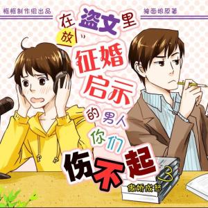 征婚启事 在盗文里放征婚启事的男人你们伤不起第一期无心插柳 在盗文里放征婚启事的男人你们伤不起