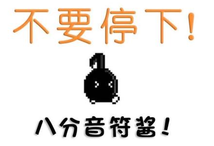 日本八分音符声控游戏 八分符是什么?日本声控游戏不要停!八音符酱爆红网络!