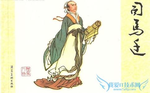 司马迁退礼 司马迁退礼真相是什么 后世对司马迁的评价如何 对司马迁的评价