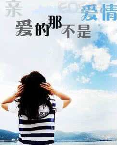亲爱的那不是爱情 亲爱的 你读懂爱情了吗?