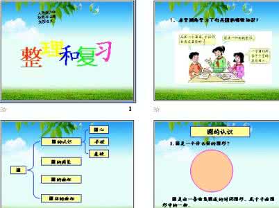 小学数学六年级圆的整理和复习课件