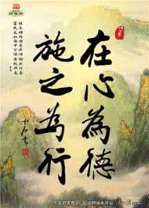 德行是什么意思 在心为德，施之为行