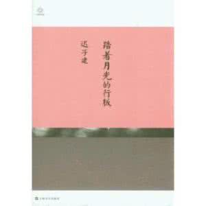 踏着月光的行板 踏着月光的行板 踏着月光,缄默着悲离伤