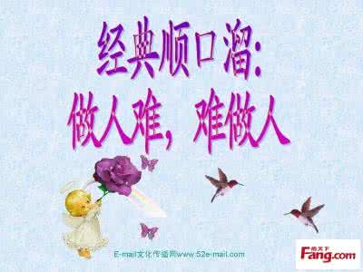 做人难的经典语句 经典顺口溜:做人难,难做人