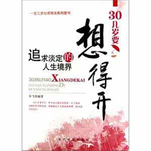 想得开 人生要想得开的108件事