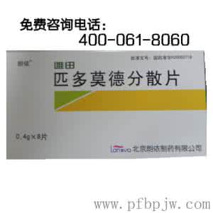 唯田匹多莫德分散片 唯田匹多莫德分散片价格贵不贵呢
