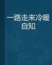 一路走来冷暖自知 冷暖自知 一路走来，冷暖自知