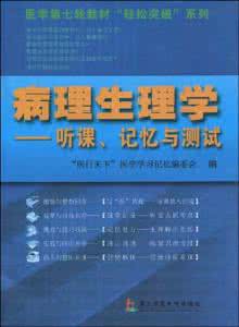 病理生理学重点总结 病理生理学记忆口诀